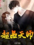 超品天师