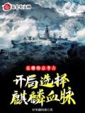 直播指点考古，开局选择麒麟血脉