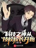 科技之神从技校校长开始小说