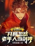 全民修仙,开局忽悠老年人当剑神