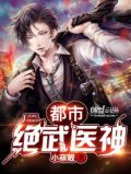 都市绝武医神免费阅读无弹窗