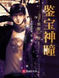 我有一双鉴宝神瞳