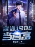 重返1989当首富
