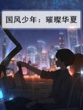 国风少年：璀璨华夏