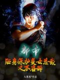 都市:贴身保护美女总裁,义不容辞