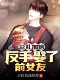 彩礼加倍,反手娶了前女友