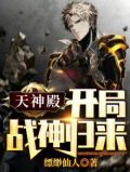 天神殿:开局战神归来