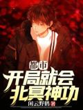 都市：开局就会北冥神功