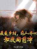 最美乡村,众人齐心,和我向前冲