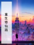 重生修仙路