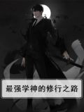 最强学神的修行之路