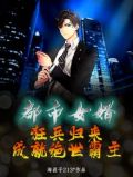 都市女婿：狂兵归来，成就绝世霸主