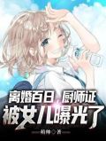 离婚百日,厨师证被女儿曝光了