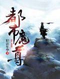 都市魔尊