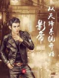 影帝从天降系统开始