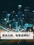 算命大师，我要成神仙！