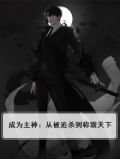 成为主神：从被追杀到称霸天下