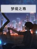 永生梦境尊者