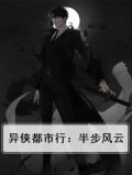 异侠都市行：半步风云