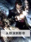 从群演到影帝