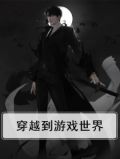 穿越到游戏世界