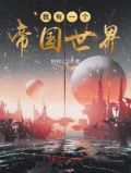我有一个帝国世界