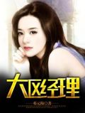 大区经理厉害吗
