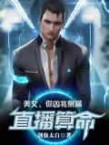 直播算命:美女,你凶兆侧漏