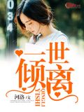 一世倾离