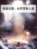 逍遥游之战九霄官网