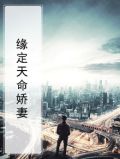 缘定天命娇妻
