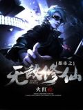 都市之无敌修仙有声小说免费听