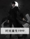 时光重生1999