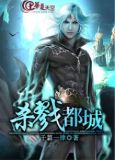 杀戮都城