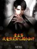 重生后，我竟然是幼儿园扛把子
