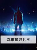 都市最强兵王