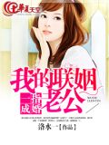 一指成婚 我的联姻老公