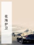 花海护卫