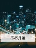 不朽丹圣