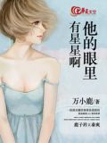 他的眼里有星星啊