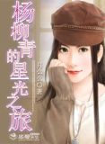 杨柳青的星光之旅