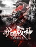 护国战神