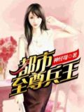 都市至尊兵王 江城子七 笔趣阁