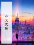 不灭武皇