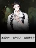 重返高中：校草大人，我要挑战你