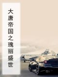 大唐帝国之瑰丽盛世