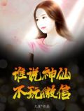 谁说神仙不玩微信
