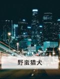 野蛮猎人电影