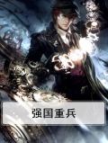 强国重兵