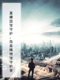 直播国宝守护：我是博物馆守护者
